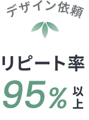 デザイン依頼リピート率95%以上